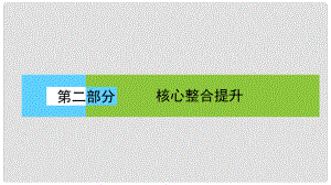 高考地理二輪復(fù)習(xí) 第二部分 核心整合提升 模塊二 人文地理事象與原理 專題三 工業(yè)生產(chǎn)與產(chǎn)業(yè)轉(zhuǎn)移課件