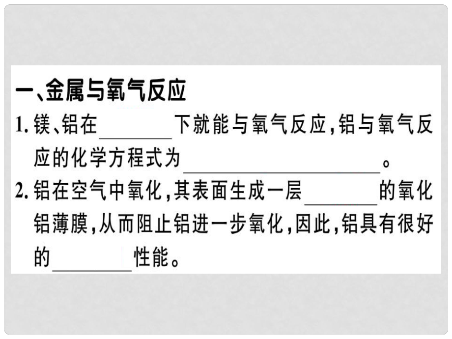 九年級化學(xué)下冊 第八單元 金屬和金屬材料 課題2 第1課時(shí) 金屬和氧氣、酸的反應(yīng)習(xí)題課件 新人教版_第1頁