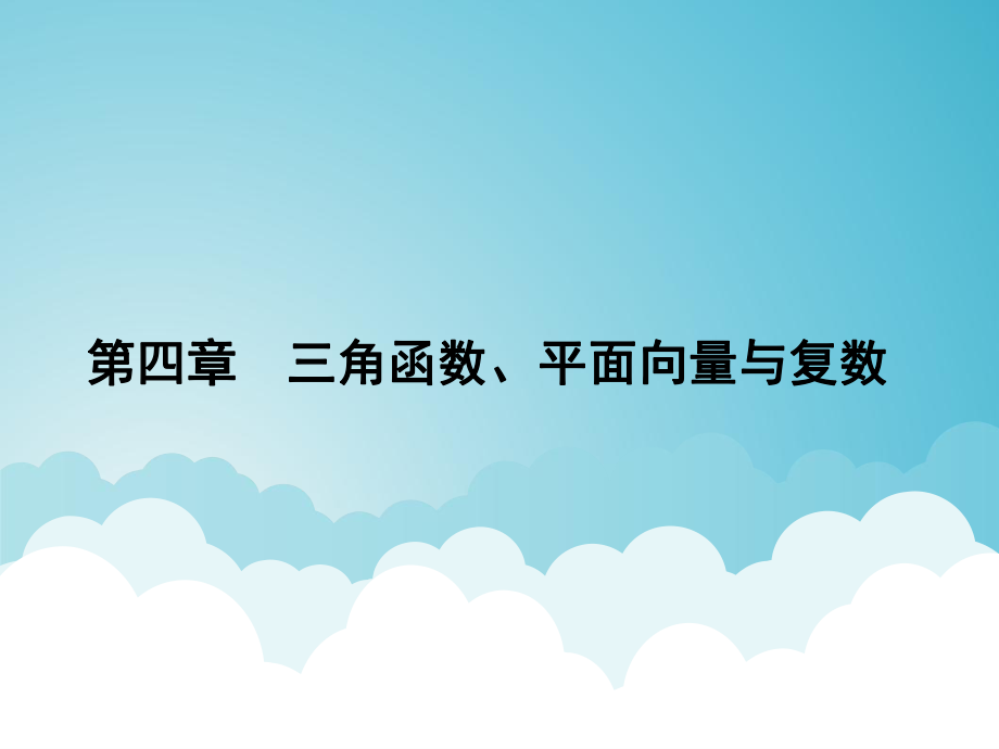 高考數學一輪總復習 專題18 兩角和與差及二倍角的三角函數課件 文_第1頁