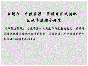 高考地理二輪復(fù)習(xí) 第二部分 專題通關(guān)攻略 專題六 自然資源、資源跨區(qū)域調(diào)配、區(qū)域資源綜合開發(fā)課件