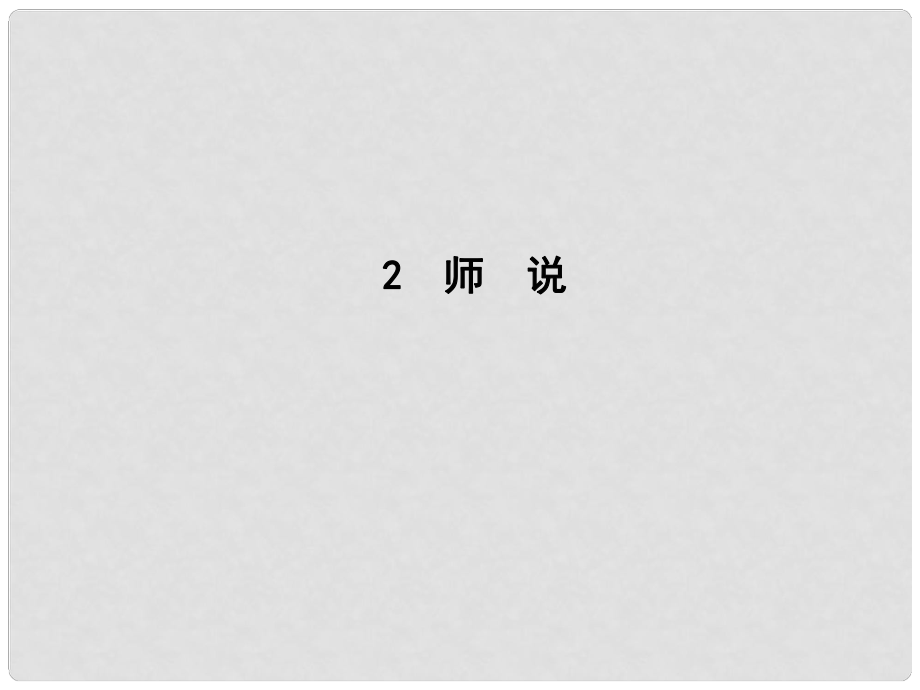 高中語文 第一單元 開啟智慧之門 2 師說課件 魯人版必修1_第1頁