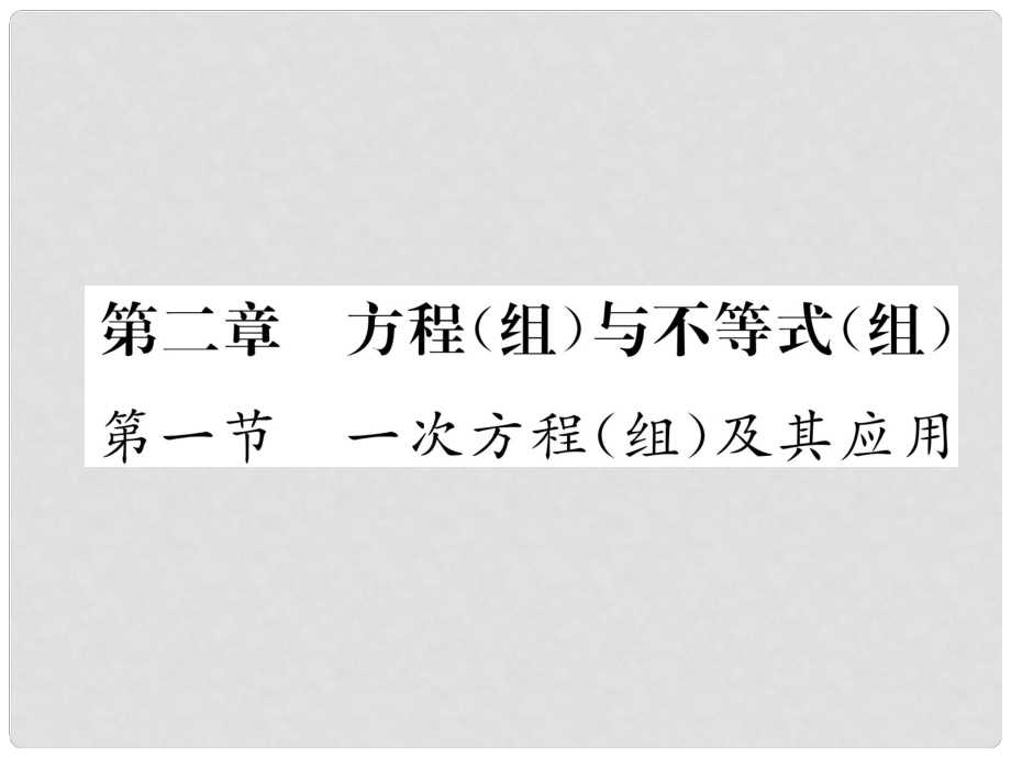 中考數(shù)學(xué)復(fù)習(xí) 第1編 教材知識(shí)梳理篇 第2章 方程（組）與不等式（組）第1節(jié) 一次方程（組）及其應(yīng)用（精講）課件_第1頁