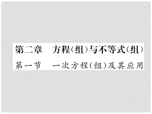 中考數(shù)學(xué)復(fù)習(xí) 第1編 教材知識(shí)梳理篇 第2章 方程（組）與不等式（組）第1節(jié) 一次方程（組）及其應(yīng)用（精講）課件