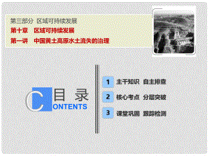 高考地理一輪復(fù)習(xí) 第三部分 區(qū)域可持續(xù)發(fā)展 第十章 區(qū)域可持續(xù)發(fā)展 第一講 中國(guó)黃土高原水土流失的治理課件 中圖版