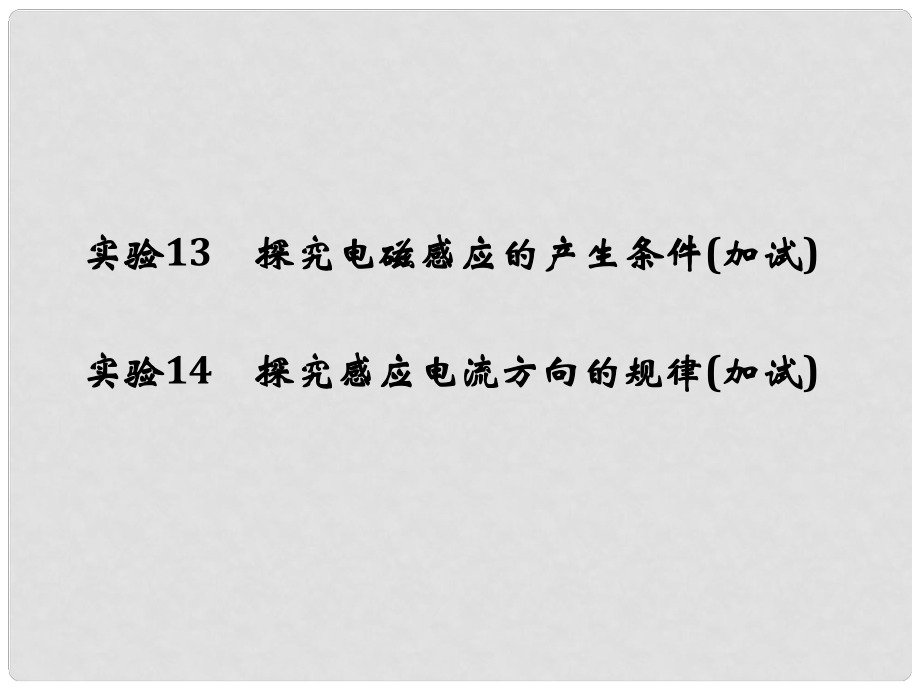 高考物理大一輪復習 第九章 電磁感應 實驗13 探究電磁感應的產生條件 實驗14 探究感應電流方向的規(guī)律課件_第1頁