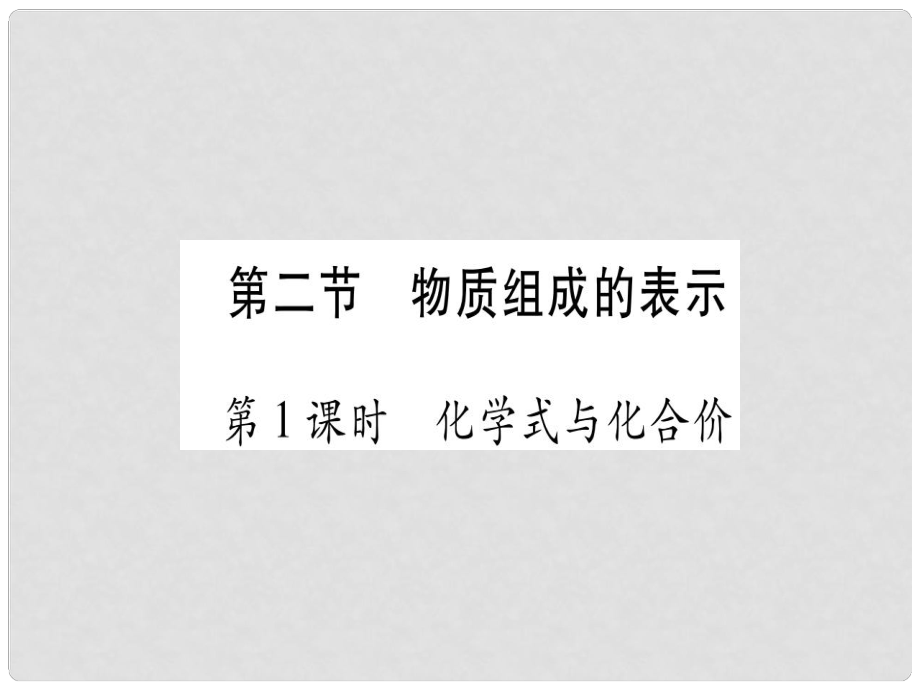 九年级化学全册 第4单元 我们周围的空气 第2节 物质组成的表示 第1课时 化学式与化合价习题课件 （新版）鲁教版_第1页