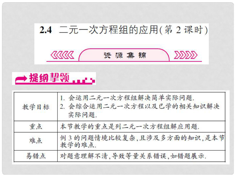 浙江省嘉興市秀洲區(qū)七年級數(shù)學下冊 第2章 二元一次方程組 2.4 二元一次方程組的應(yīng)用（第2課時）課件 （新版）浙教版_第1頁