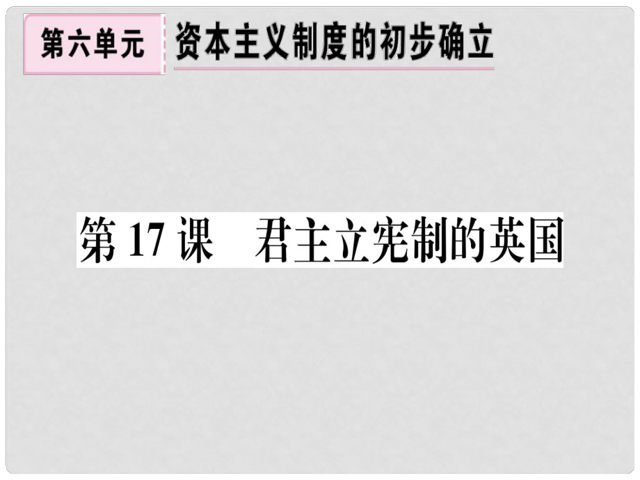 九年级历史上册 第六单元 资本主义制度的初步确立 第17课 君主立宪制的英国习题课件 新人教版_第1页