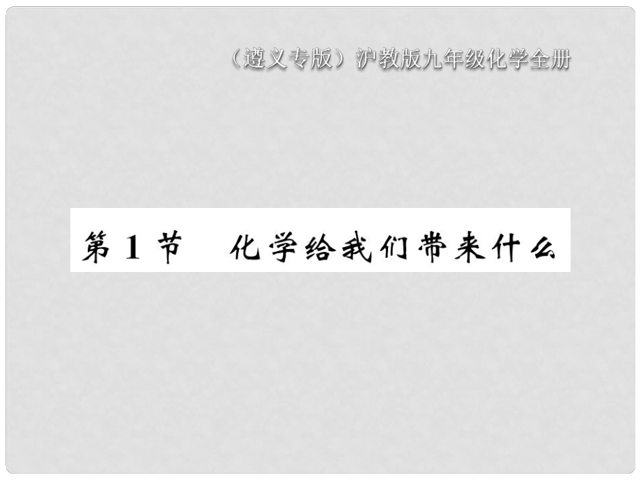 九年級化學(xué)全冊 第1章 開啟化學(xué)之門 第1節(jié) 化學(xué)給我們帶來什么課件 滬教版_第1頁