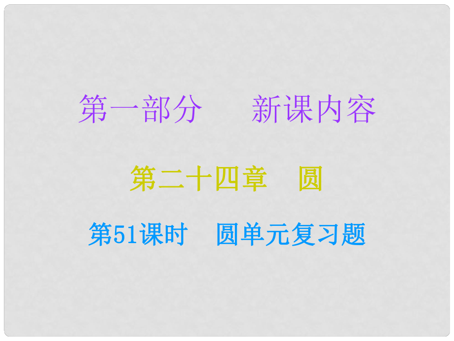 九年級數(shù)學(xué)上冊 第一部分 新課內(nèi)容 第二十四章 圓 第51課時(shí) 圓單元復(fù)習(xí)課課件 （新版）新人教版_第1頁