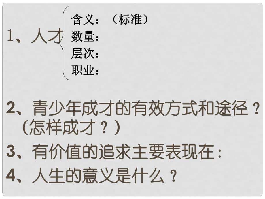 九年級政治全冊 第四單元 我們的未來不是夢 第十二課 美好人生我選擇 第二框人生追求無止境課件 魯教版_第1頁