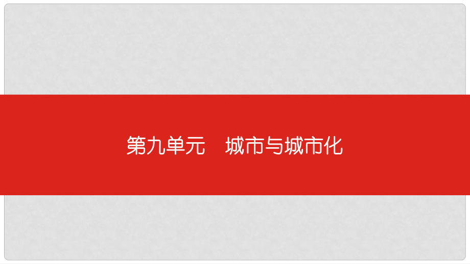 中考地理一輪復(fù)習(xí) 第九單元 城市與城市化課件_第1頁