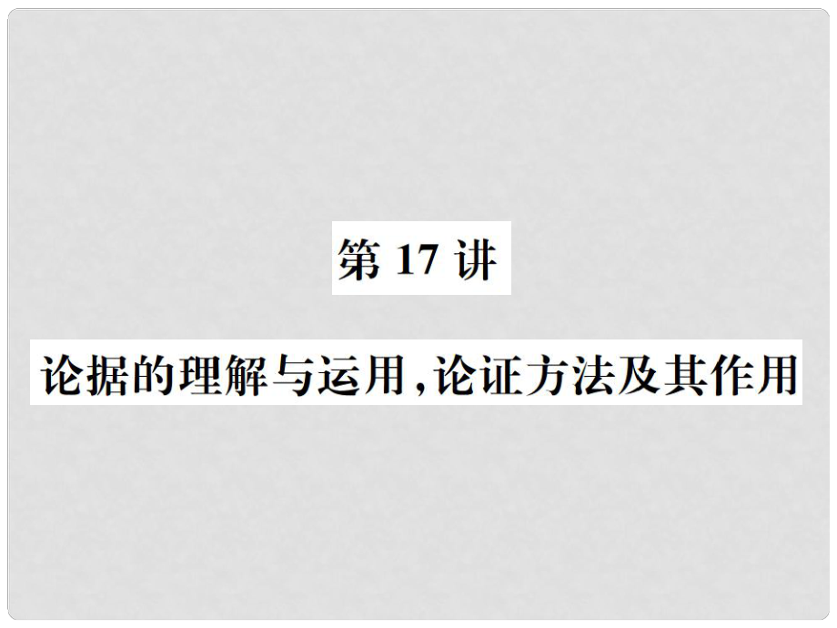 中考語(yǔ)文總復(fù)習(xí) 二 議論文閱讀課件2_第1頁(yè)