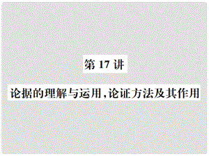 中考語文總復(fù)習(xí) 二 議論文閱讀課件2