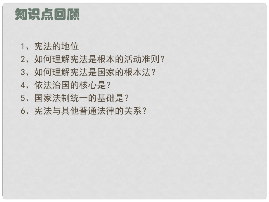 八年級道德與法治下冊 第三單元 人民當(dāng)家作主 第五課 我國基本制度 第2框《根本政治制度》課件 新人教版_第1頁