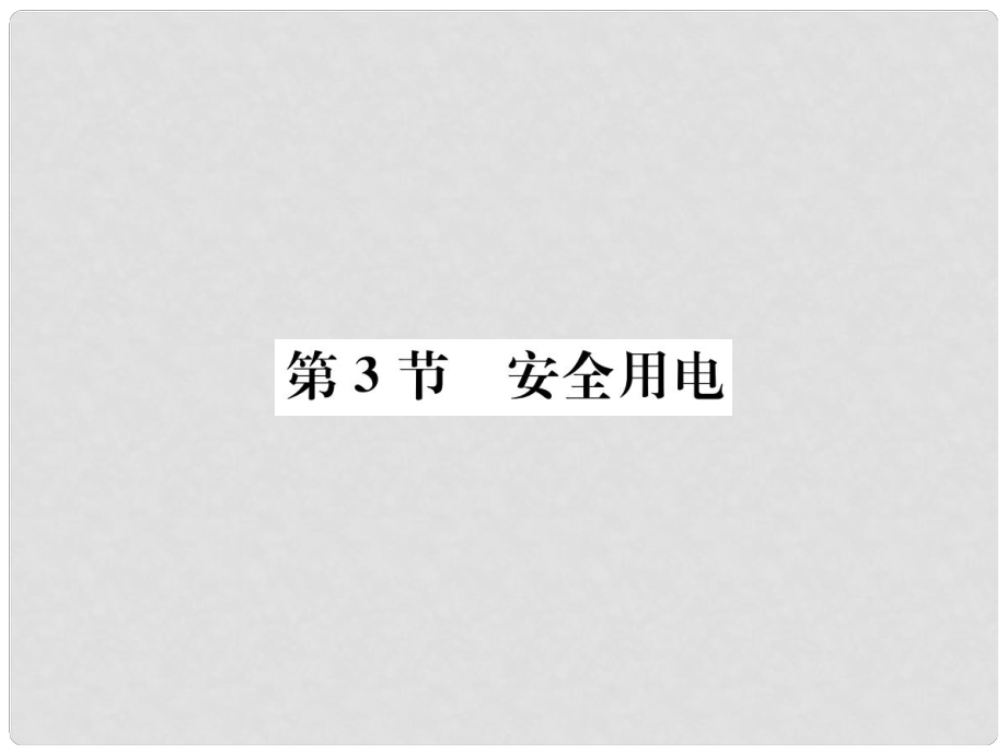 九年級物理全冊 第十九章 第3節(jié) 安全用電習題課件 （新版）新人教版_第1頁