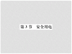 九年級(jí)物理全冊(cè) 第十九章 第3節(jié) 安全用電習(xí)題課件 （新版）新人教版