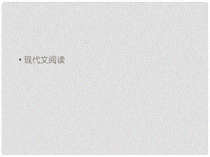 九年級(jí)語(yǔ)文上冊(cè) 期末復(fù)習(xí)攻略 現(xiàn)代文閱讀課件 （新版）新人教版