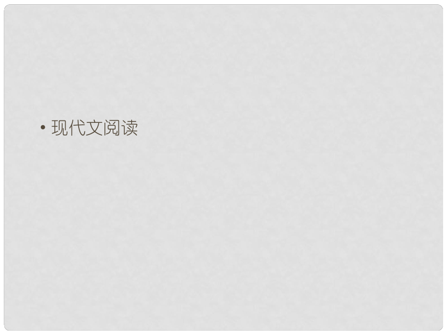 九年級語文上冊 期末復習攻略 現(xiàn)代文閱讀課件 （新版）新人教版_第1頁