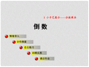 六年級數(shù)學上冊 第一單元 相關鏈接 倒數(shù)課件 青島版