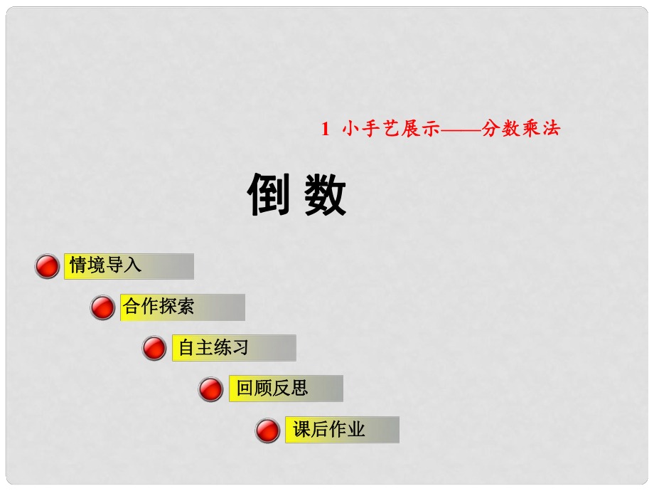 六年級(jí)數(shù)學(xué)上冊(cè) 第一單元 相關(guān)鏈接 倒數(shù)課件 青島版_第1頁(yè)