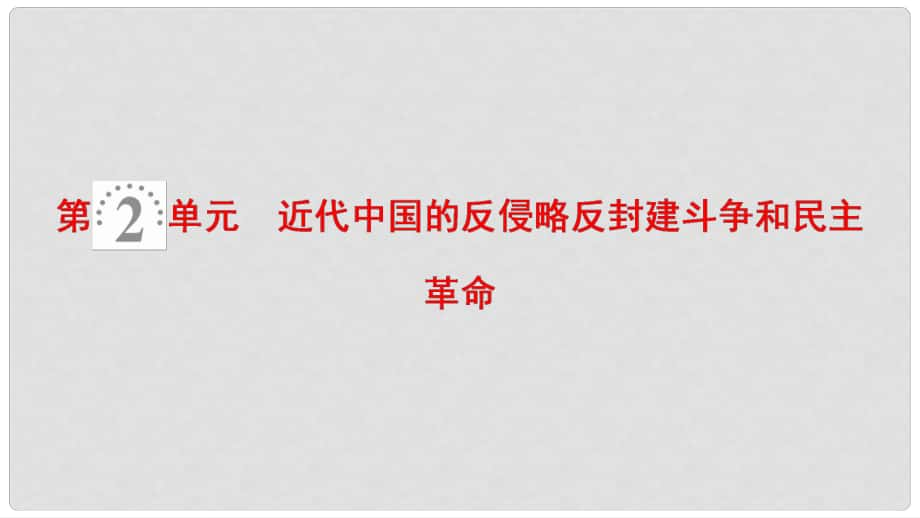 高考?xì)v史一輪復(fù)習(xí) 第2單元 近代中國(guó)的反侵略反封建斗爭(zhēng)和民主革命 第3講 鴉片戰(zhàn)爭(zhēng)、太平天國(guó)運(yùn)動(dòng)、甲午戰(zhàn)爭(zhēng)和八國(guó)聯(lián)軍侵華課件 北師大版_第1頁(yè)