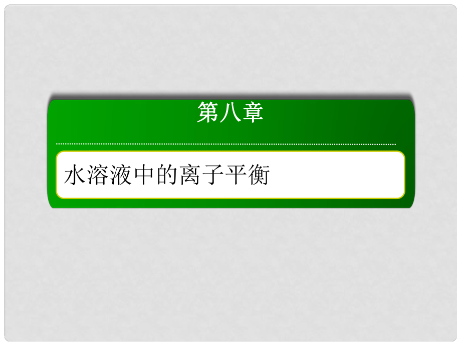 高考化學(xué)總復(fù)習(xí) 第八章 水溶液中的離子平衡 841 考點(diǎn)一 沉淀溶解平衡及應(yīng)用課件 新人教版_第1頁(yè)