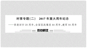 安徽省中考政治 第二篇 热点专题透视 时事专题二 重大周年纪念复习课件