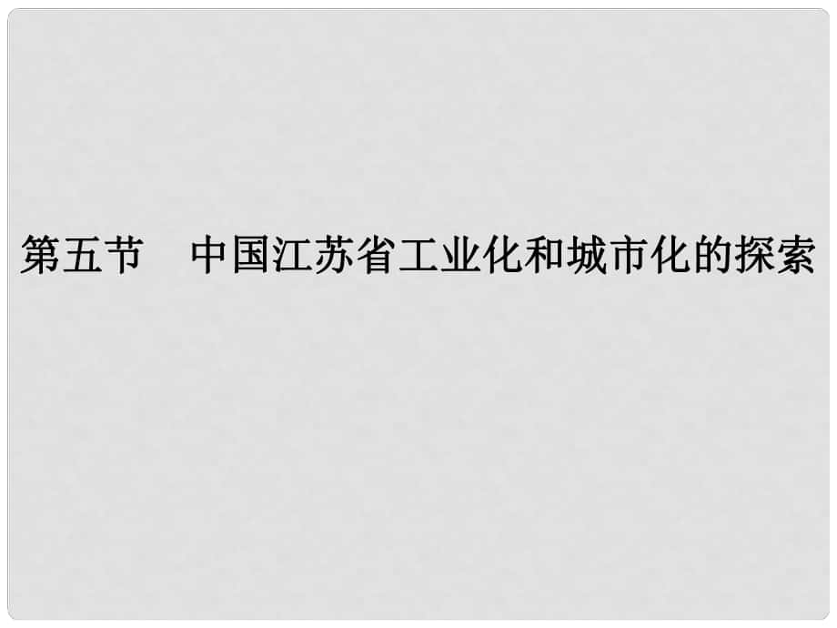 高中地理 第二章 區(qū)域可持續(xù)發(fā)展區(qū)域地理環(huán)境和人類活動 第五節(jié) 中國江蘇省工業(yè)化和城市化的探索課件 中圖版必修3_第1頁