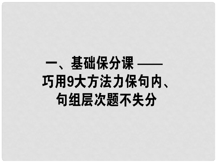 高考英語二輪復(fù)習(xí) 一、基礎(chǔ)保分課巧用9大方法力保句內(nèi)、句級層次題不失分課件_第1頁