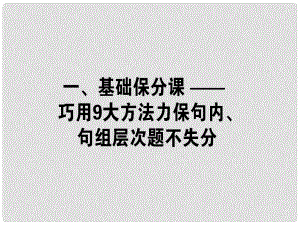 高考英語二輪復習 一、基礎(chǔ)保分課巧用9大方法力保句內(nèi)、句級層次題不失分課件