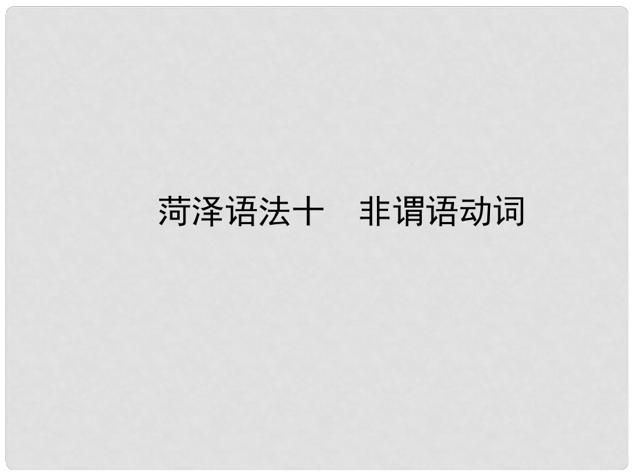 山東省菏澤市中考英語總復習 語法十 非謂語動詞課件_第1頁