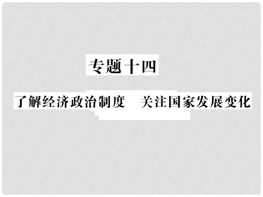 重慶市中考政治 專題復(fù)習(xí)十四 了解經(jīng)濟(jì)制度 關(guān)注國家發(fā)展變化課件_第1頁