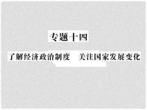 重慶市中考政治 專題復(fù)習(xí)十四 了解經(jīng)濟制度 關(guān)注國家發(fā)展變化課件