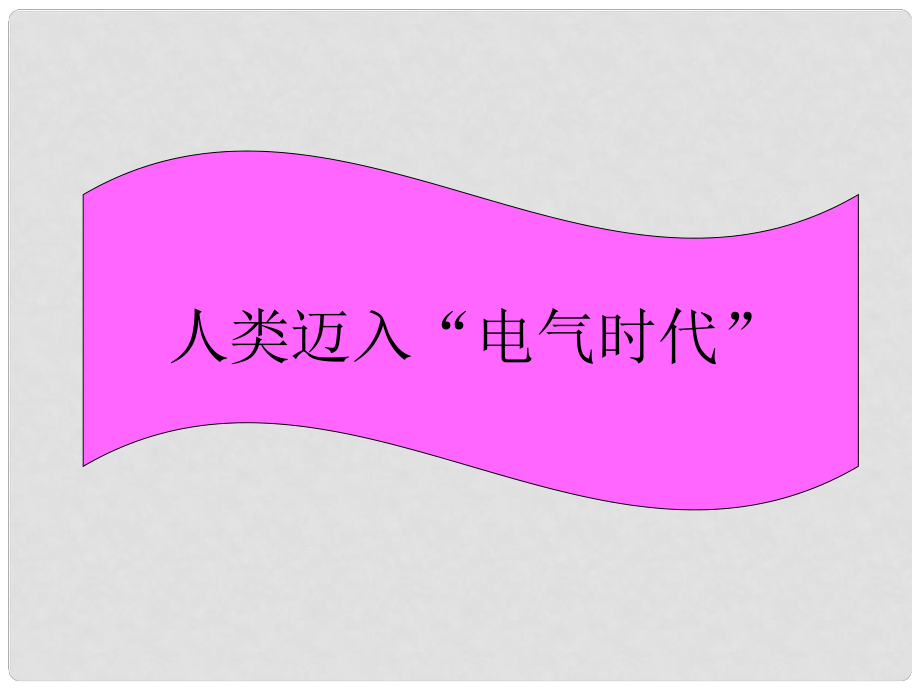 安徽省中考歷史總復習 第二次工業(yè)革命課件_第1頁