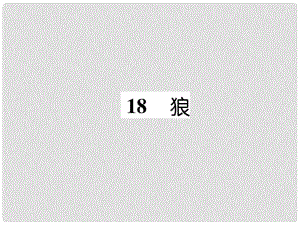 七年級(jí)語文上冊(cè) 第五單元 18 狼習(xí)題課件 新人教版