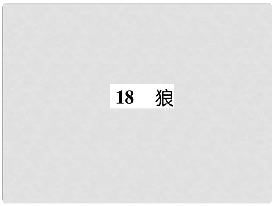 七年級(jí)語(yǔ)文上冊(cè) 第五單元 18 狼習(xí)題課件 新人教版_第1頁(yè)