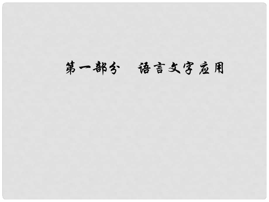 高考語(yǔ)文總復(fù)習(xí) 第一部分 語(yǔ)言文字應(yīng)用 專題三 語(yǔ)言表達(dá)得體課件_第1頁(yè)