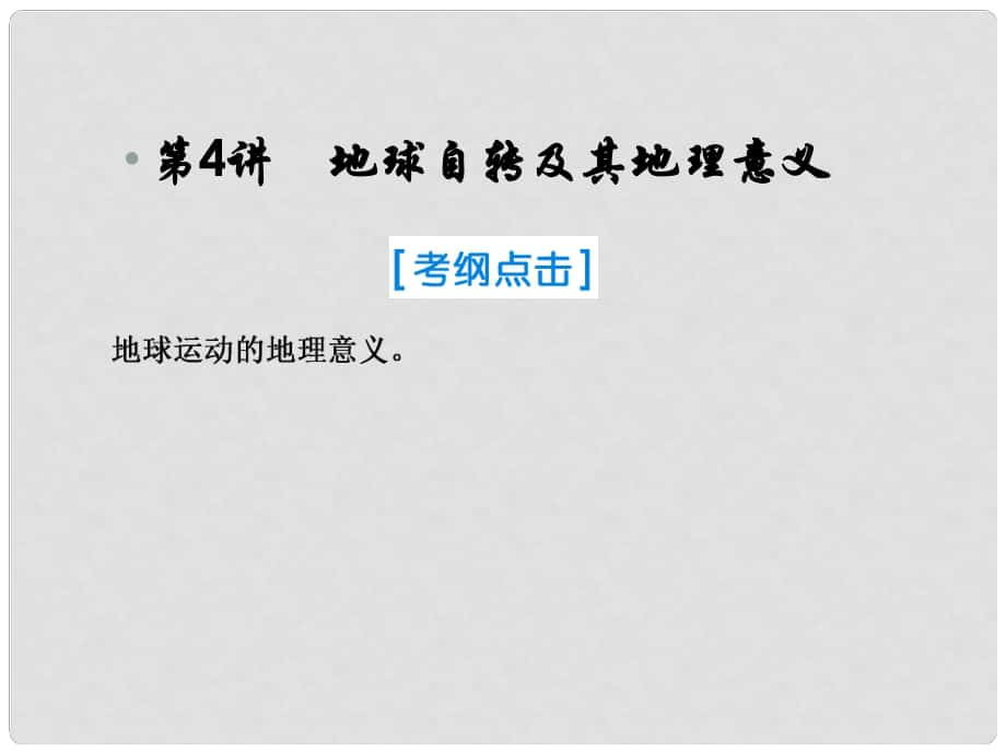 高考地理一輪復(fù)習(xí) 第一部分 自然地理 第一章 行星地球 4 地球自轉(zhuǎn)及其地理意義課件 新人教版_第1頁