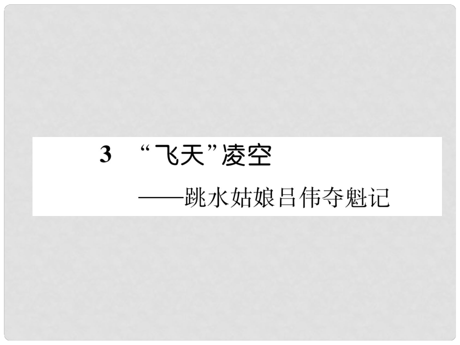 八年級(jí)語(yǔ)文上冊(cè) 第一單元 3“飛天”凌空 跳水姑娘呂偉奪魁記作業(yè)課件 新人教版_第1頁(yè)