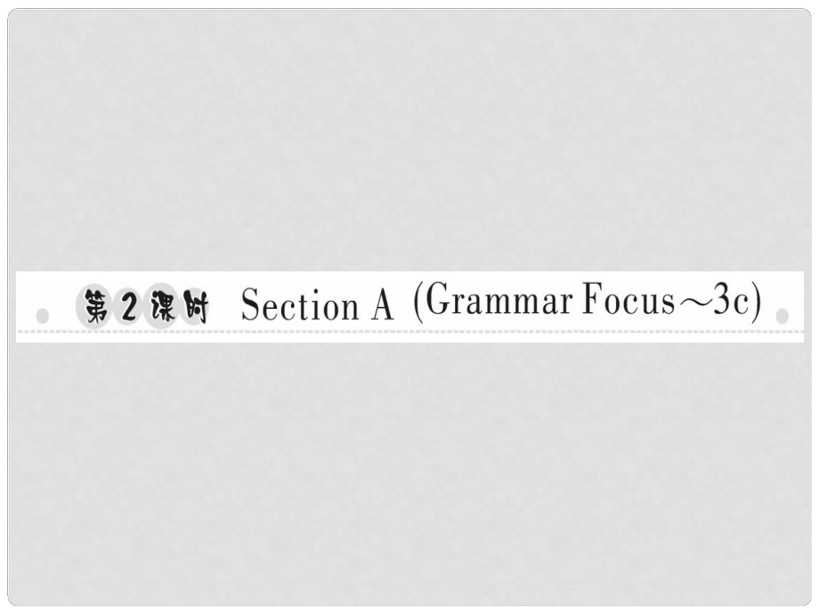 八年級(jí)英語上冊(cè) Unit 4 What’s the best movie theater（第2課時(shí)）Section A（Grammar Focus3c）習(xí)題課件 （新版）人教新目標(biāo)版_第1頁