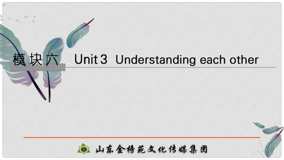 高考英語大一輪復習 模塊六 Unit 3 Understanding each other課件 牛津譯林版選修6_第1頁