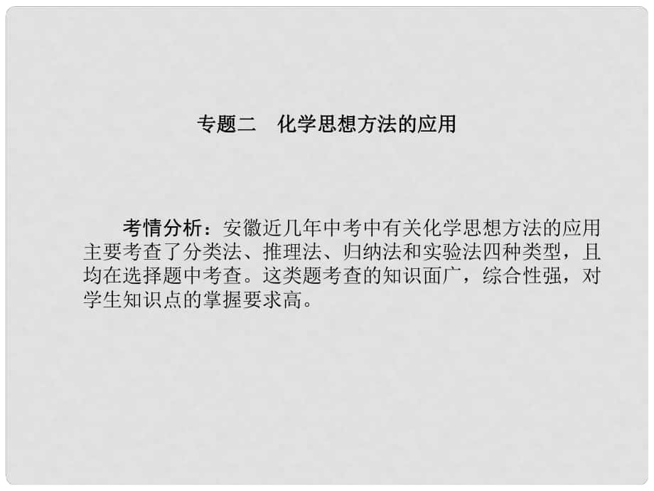 安徽省中考化學復(fù)習 專題二 化學思想方法的應(yīng)用課件_第1頁