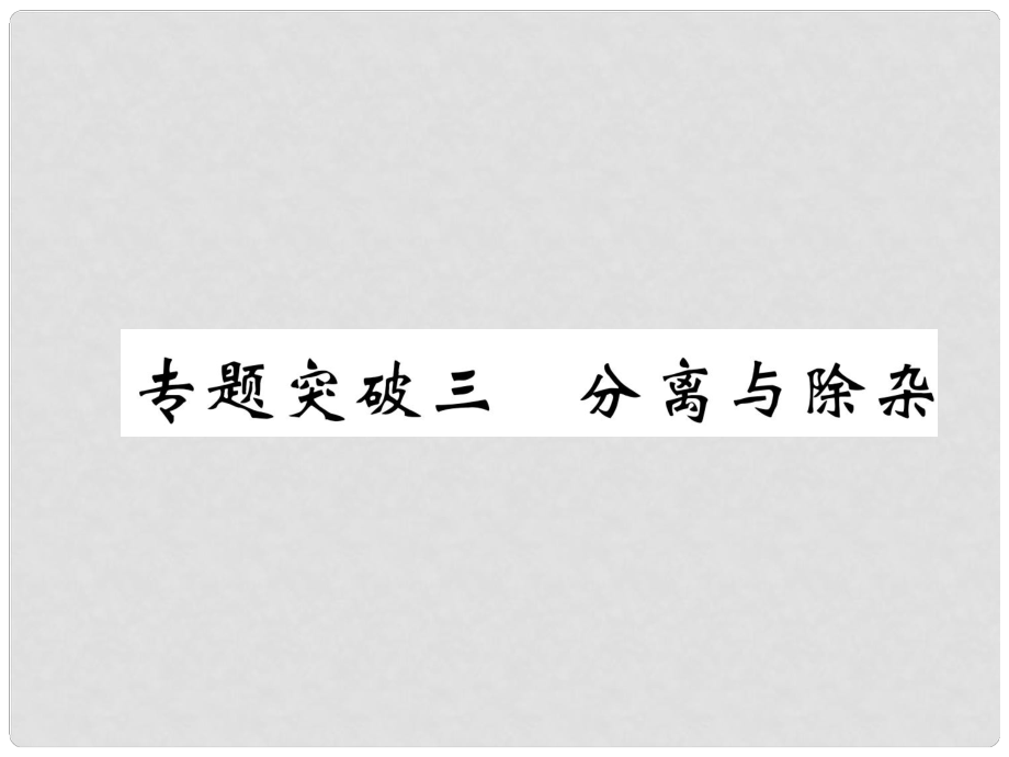 中考化學復習 第2編 重點專題突破篇 專題突破3 分離與除雜（精講）課件_第1頁