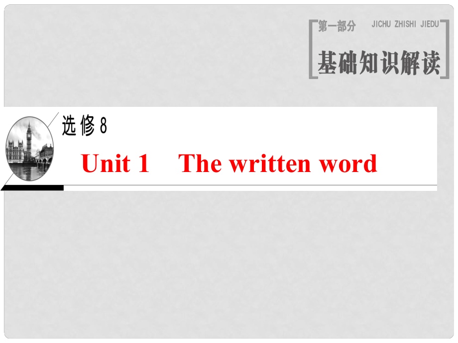 高三英語(yǔ)一輪復(fù)習(xí) Unit 1 The written word課件 牛津譯林版選修8_第1頁(yè)