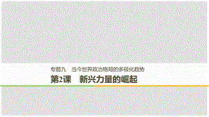 高中歷史 專題九 當(dāng)今世界政治格局的多極化趨 第2課 新興力量的崛起課件 人民版必修1