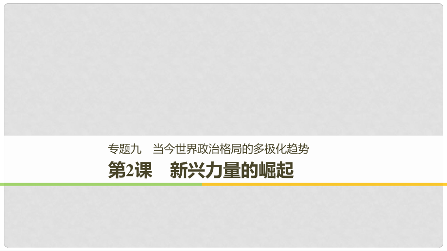 高中歷史 專題九 當今世界政治格局的多極化趨 第2課 新興力量的崛起課件 人民版必修1_第1頁