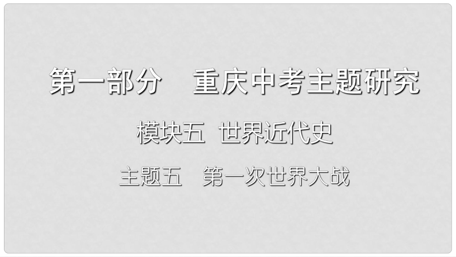 重慶市中考?xì)v史復(fù)習(xí) 第一部分 中考主題研究 模塊五 世界近代史 主題五 第一次世界大戰(zhàn)課件_第1頁(yè)