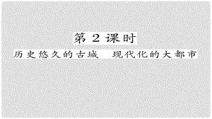 八年級地理下冊 第六章 第4節(jié) 祖國的首都——北京（第2課時 歷史悠久的古城現(xiàn)代化大都市）習(xí)題課件 （新版）新人教版