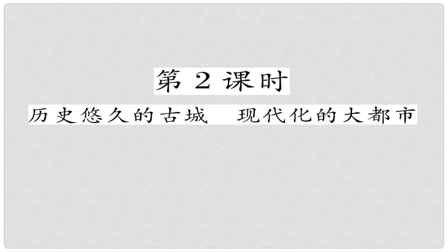 八年級(jí)地理下冊(cè) 第六章 第4節(jié) 祖國(guó)的首都——北京（第2課時(shí) 歷史悠久的古城現(xiàn)代化大都市）習(xí)題課件 （新版）新人教版_第1頁(yè)